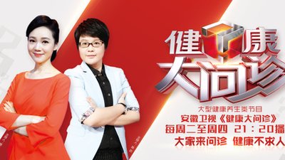 健康大问诊